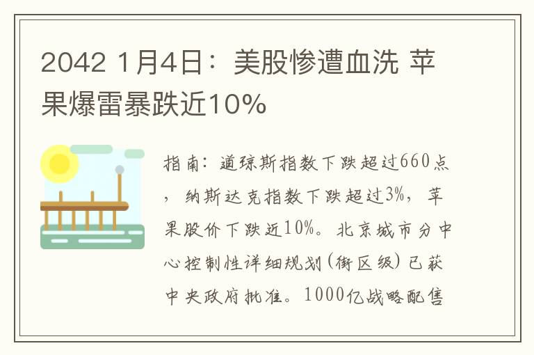 2042 1月4日：美股慘遭血洗 蘋果爆雷暴跌近10%