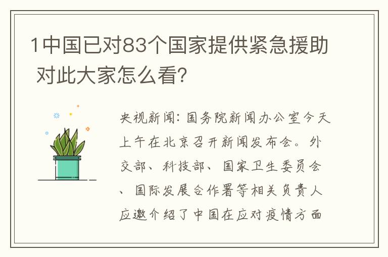 1中國(guó)已對(duì)83個(gè)國(guó)家提供緊急援助 對(duì)此大家怎么看？