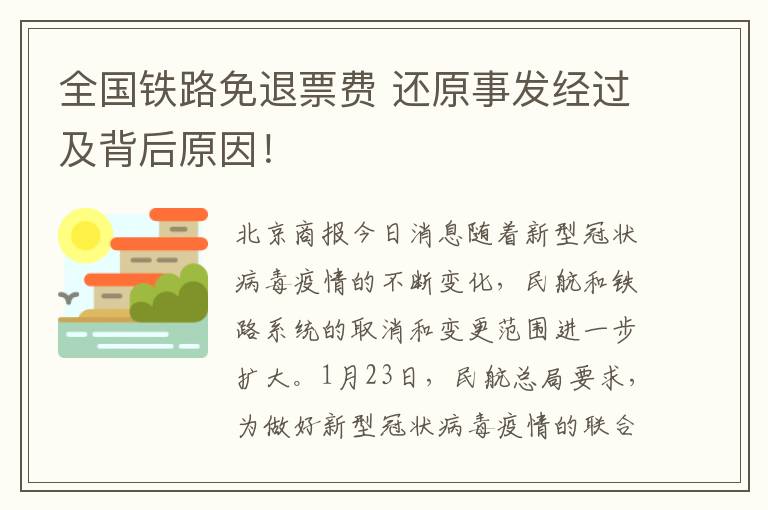 全國(guó)鐵路免退票費(fèi) 還原事發(fā)經(jīng)過(guò)及背后原因！