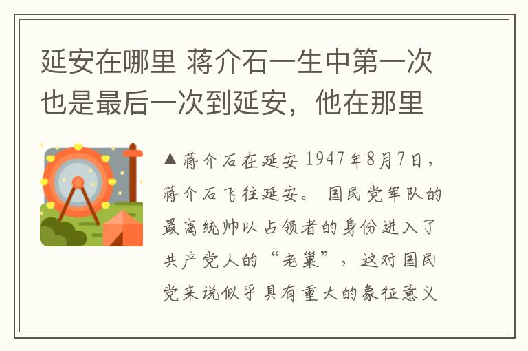 延安在哪里 蔣介石一生中第一次也是最后一次到延安，他在那里說了做了什么？