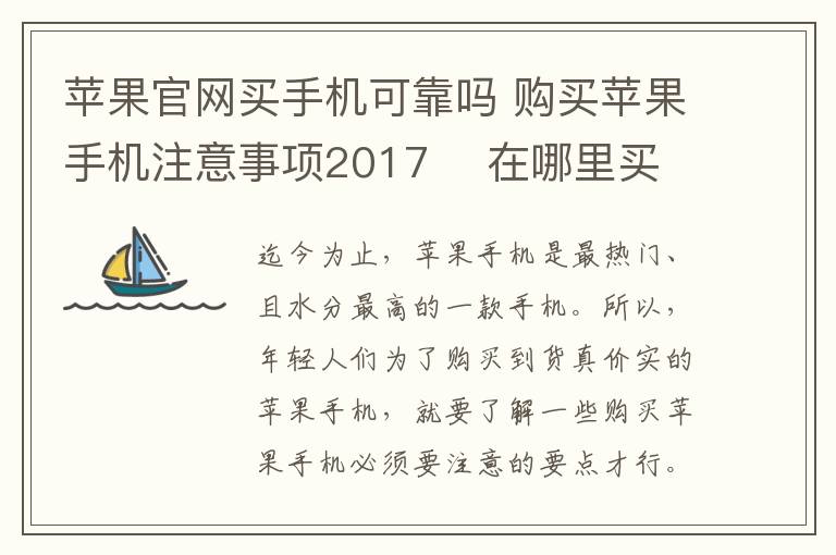 蘋果官網(wǎng)買手機可靠嗎 購買蘋果手機注意事項2017    在哪里買蘋果手機靠譜