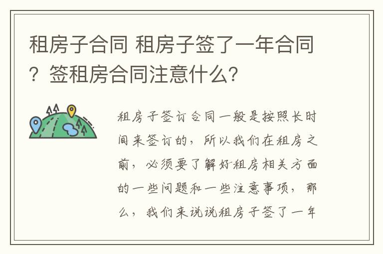 租房子合同 租房子簽了一年合同？簽租房合同注意什么？