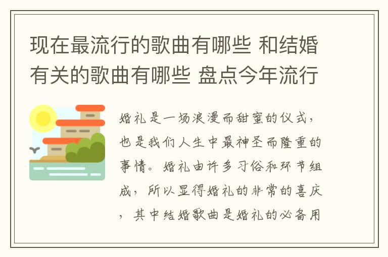 現(xiàn)在最流行的歌曲有哪些 和結(jié)婚有關(guān)的歌曲有哪些 盤點(diǎn)今年流行的婚禮歌曲!