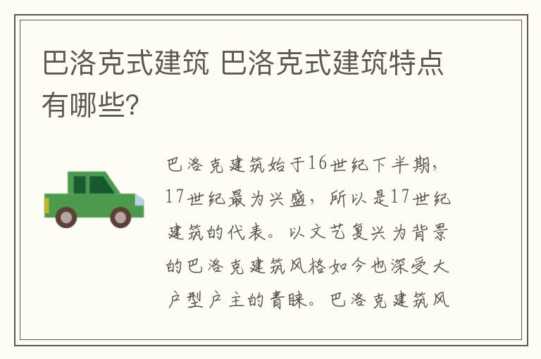 巴洛克式建筑 巴洛克式建筑特點有哪些？