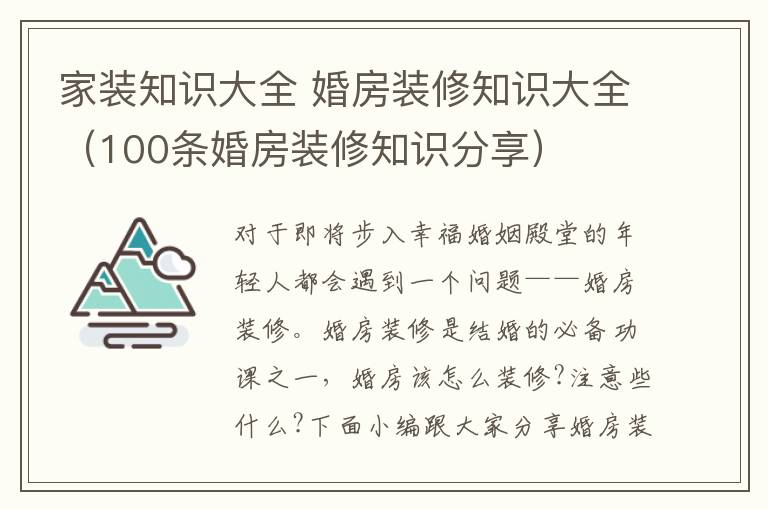 家裝知識大全 婚房裝修知識大全（100條婚房裝修知識分享）