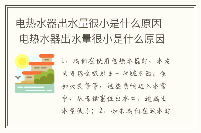 電熱水器出水量很小是什么原因 電熱水器出水量很小是什么原因