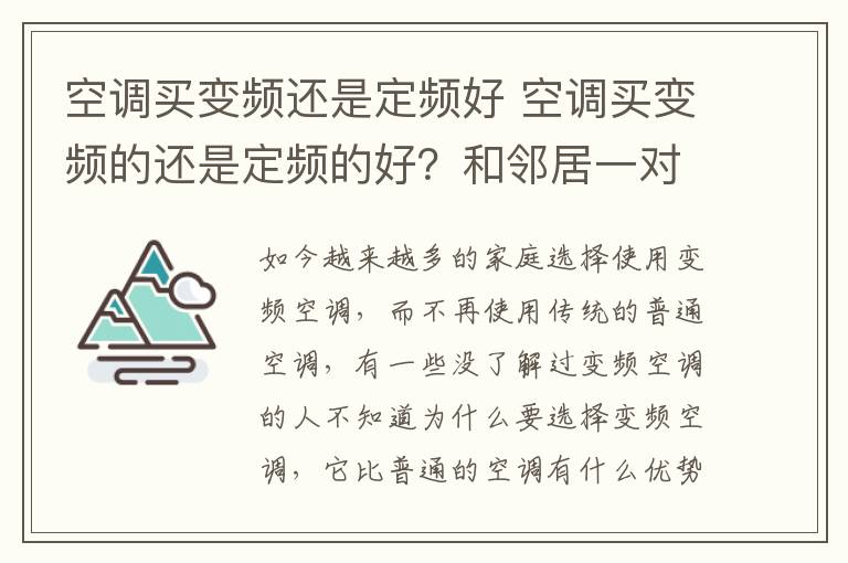 空調(diào)買變頻還是定頻好 空調(diào)買變頻的還是定頻的好？和鄰居一對比才發(fā)現(xiàn)我選錯了