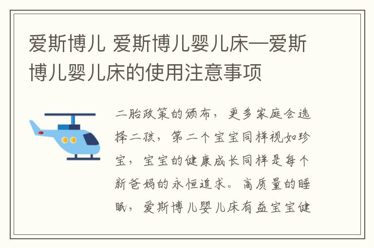 愛斯博兒 愛斯博兒嬰兒床—愛斯博兒嬰兒床的使用注意事項