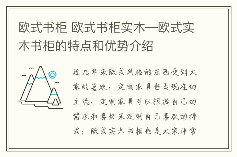 歐式書柜 歐式書柜實木—歐式實木書柜的特點和優(yōu)勢介紹