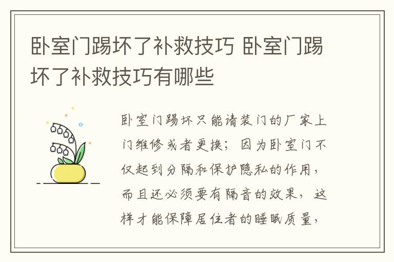 臥室門踢壞了補(bǔ)救技巧 臥室門踢壞了補(bǔ)救技巧有哪些