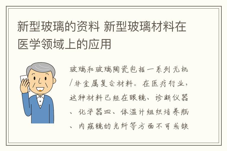 新型玻璃的資料 新型玻璃材料在醫(yī)學(xué)領(lǐng)域上的應(yīng)用