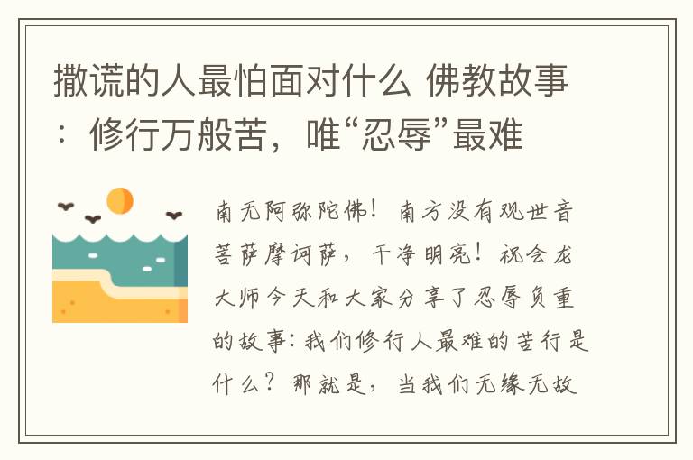 撒謊的人最怕面對(duì)什么 佛教故事：修行萬(wàn)般苦，唯“忍辱”最難修！