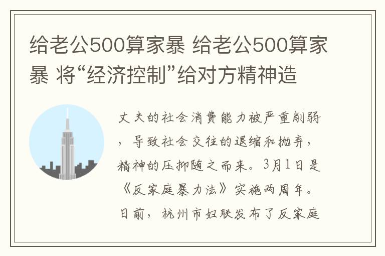 給老公500算家暴 給老公500算家暴 將“經(jīng)濟控制”給對方精神造成侵害也不行!