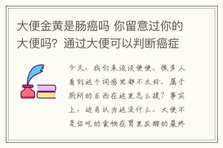 大便金黃是腸癌嗎 你留意過你的大便嗎？通過大便可以判斷癌癥！