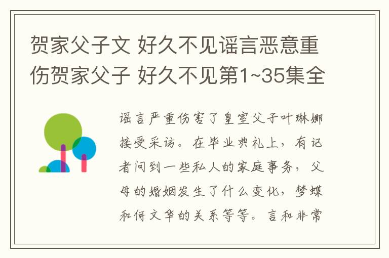 賀家父子文 好久不見謠言惡意重傷賀家父子 好久不見第1~35集全集分集劇情