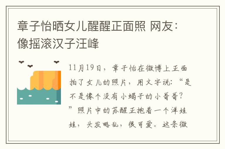 章子怡曬女兒醒醒正面照 網友：像搖滾漢子汪峰