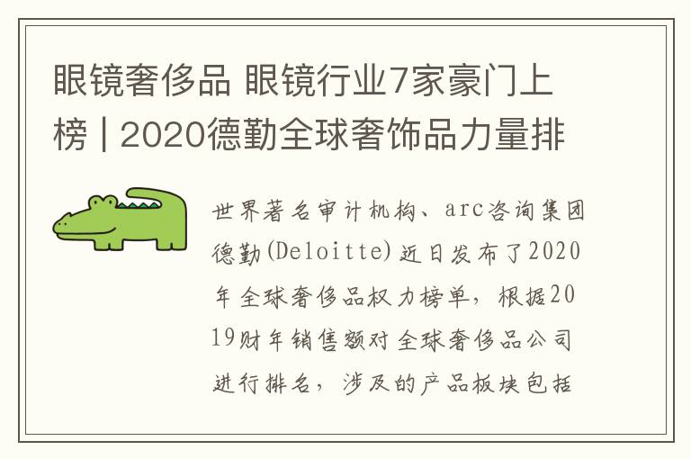 眼鏡奢侈品 眼鏡行業(yè)7家豪門上榜 | 2020德勤全球奢飾品力量排行榜