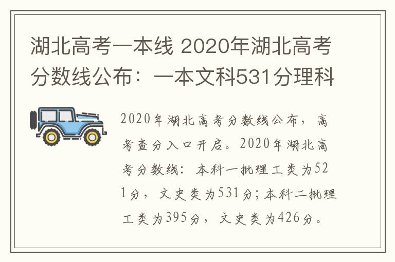 湖北高考一本線 2020年湖北高考分?jǐn)?shù)線公布：一本文科531分理科521分