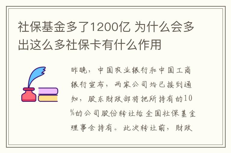 社?；鸲嗔?200億 為什么會多出這么多社保卡有什么作用