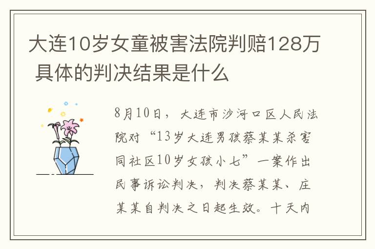 大連10歲女童被害法院判賠128萬(wàn) 具體的判決結(jié)果是什么