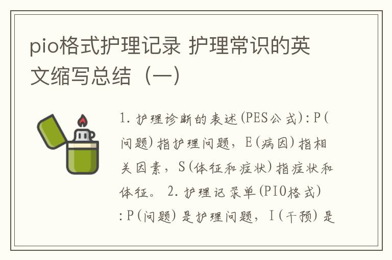 pio格式護理記錄 護理常識的英文縮寫總結（一）