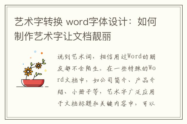 藝術(shù)字轉(zhuǎn)換 word字體設(shè)計：如何制作藝術(shù)字讓文檔靚麗