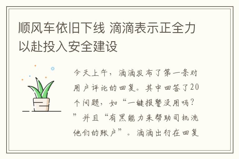 順風(fēng)車依舊下線 滴滴表示正全力以赴投入安全建設(shè)