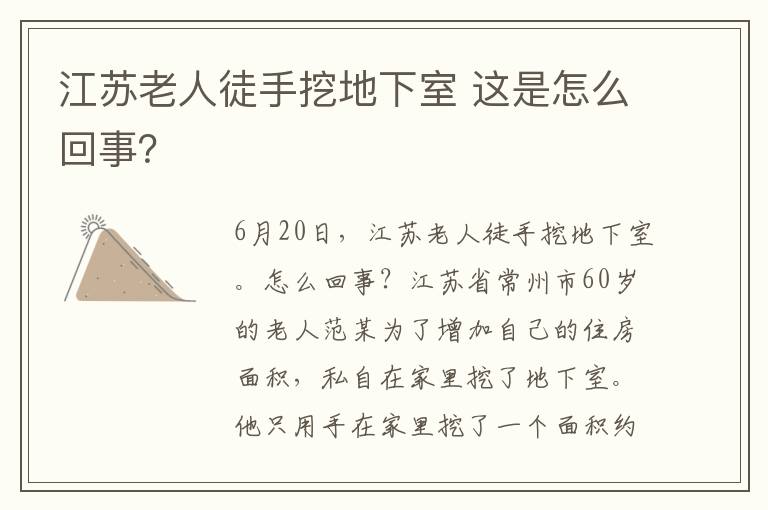 江蘇老人徒手挖地下室 這是怎么回事？