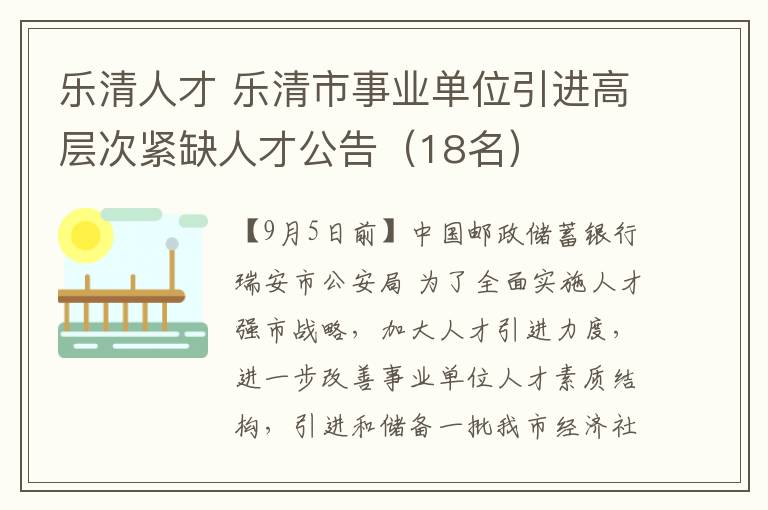 樂清人才 樂清市事業(yè)單位引進高層次緊缺人才公告（18名）