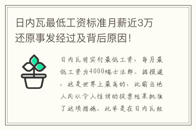 日內瓦最低工資標準月薪近3萬 還原事發(fā)經過及背后原因！