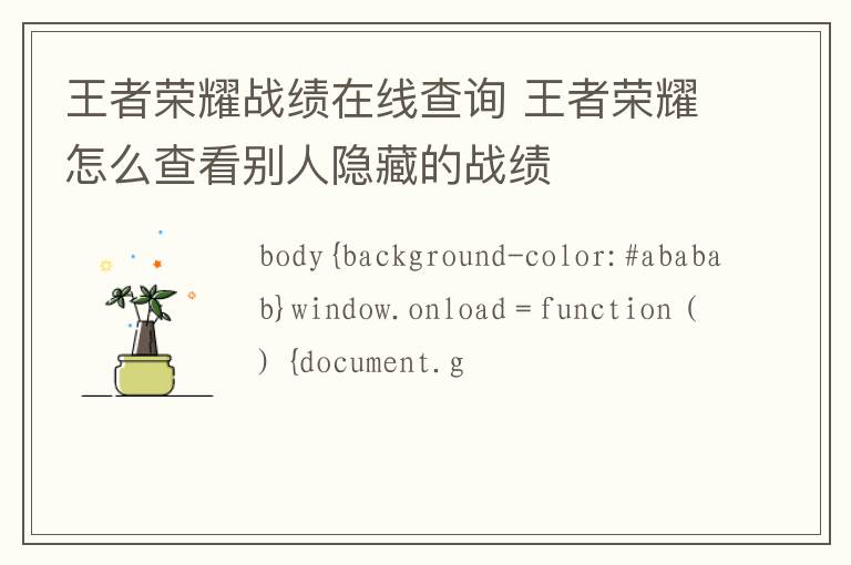 王者榮耀戰(zhàn)績在線查詢 王者榮耀怎么查看別人隱藏的戰(zhàn)績