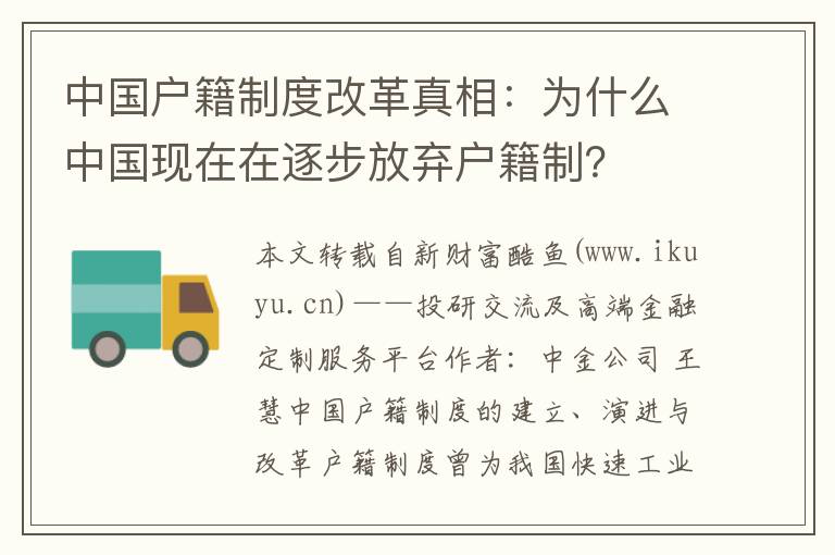 中國(guó)戶籍制度改革真相：為什么中國(guó)現(xiàn)在在逐步放棄戶籍制？