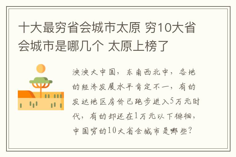 十大最窮省會城市太原 窮10大省會城市是哪幾個 太原上榜了