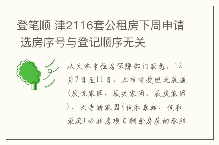 登筆順 津2116套公租房下周申請 選房序號與登記順序無關(guān)