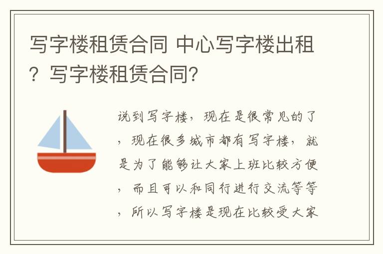 寫(xiě)字樓租賃合同 中心寫(xiě)字樓出租？寫(xiě)字樓租賃合同？