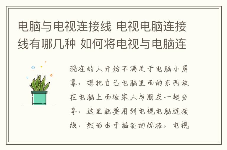 電腦與電視連接線 電視電腦連接線有哪幾種 如何將電視與電腦連接