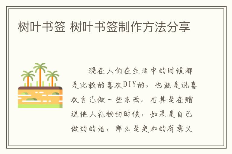 樹葉書簽 樹葉書簽制作方法分享