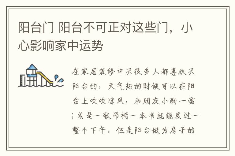 陽臺門 陽臺不可正對這些門，小心影響家中運(yùn)勢