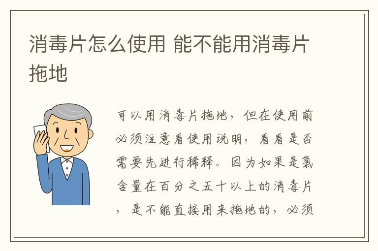 消毒片怎么使用 能不能用消毒片拖地