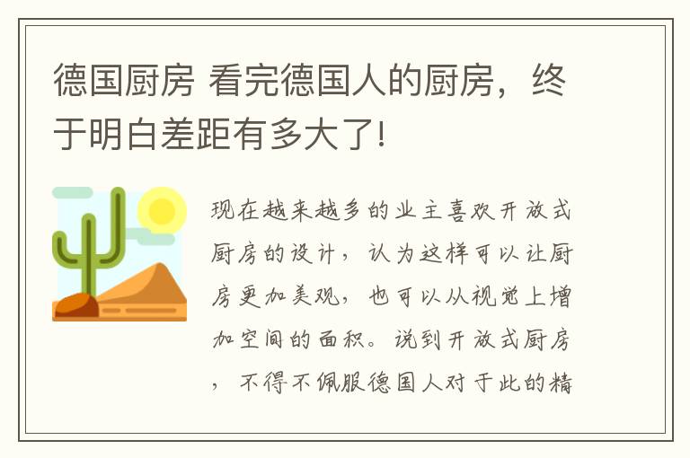 德國廚房 看完德國人的廚房，終于明白差距有多大了!