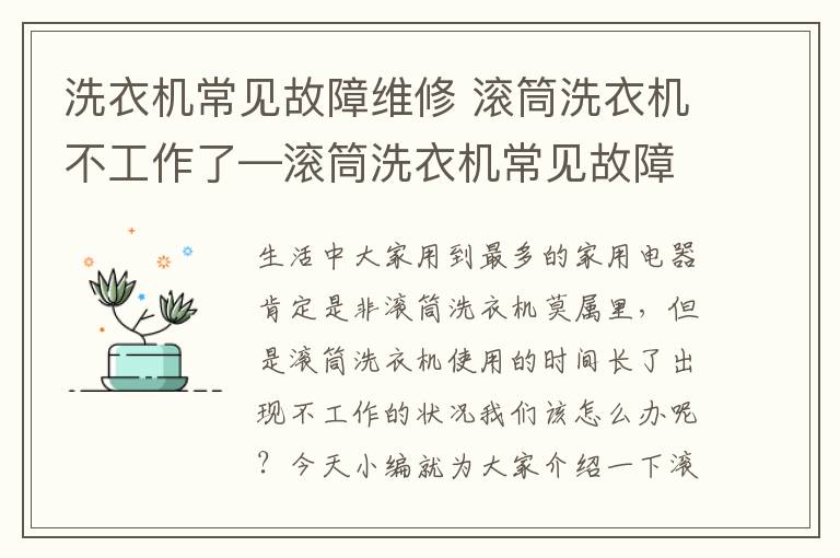 洗衣機(jī)常見(jiàn)故障維修 滾筒洗衣機(jī)不工作了—滾筒洗衣機(jī)常見(jiàn)故障及維修方法