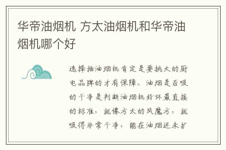 華帝油煙機 方太油煙機和華帝油煙機哪個好