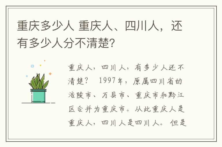 重慶多少人 重慶人、四川人，還有多少人分不清楚？