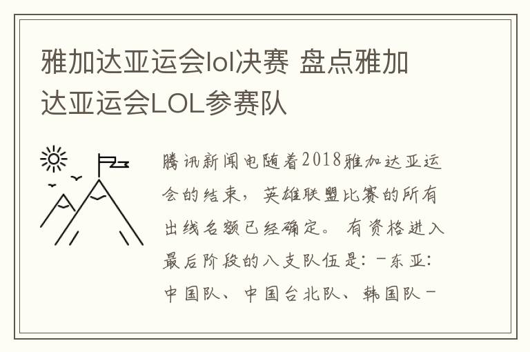 雅加達(dá)亞運(yùn)會(huì)lol決賽 盤點(diǎn)雅加達(dá)亞運(yùn)會(huì)LOL參賽隊(duì)