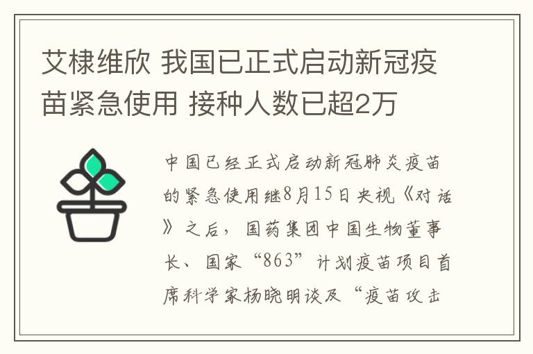 艾棣維欣 我國(guó)已正式啟動(dòng)新冠疫苗緊急使用 接種人數(shù)已超2萬(wàn)