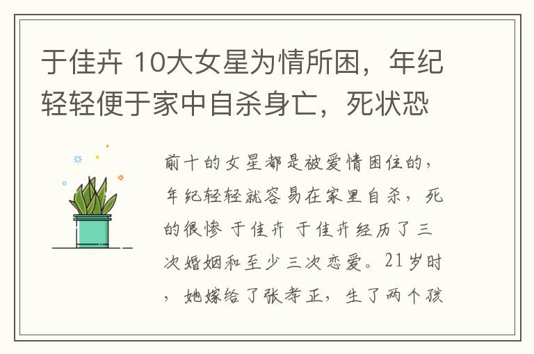 于佳卉 10大女星為情所困，年紀輕輕便于家中自殺身亡，死狀恐怖