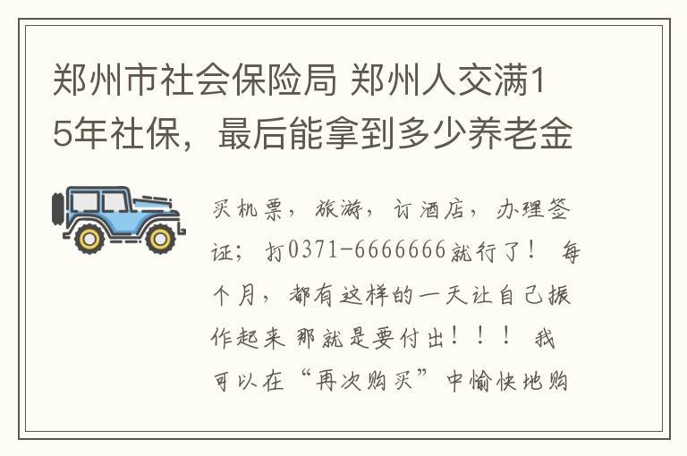 鄭州市社會保險局 鄭州人交滿15年社保，最后能拿到多少養(yǎng)老金？算完笑了！