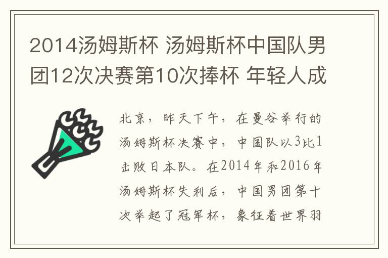 2014湯姆斯杯 湯姆斯杯中國(guó)隊(duì)男團(tuán)12次決賽第10次捧杯 年輕人成最大收獲