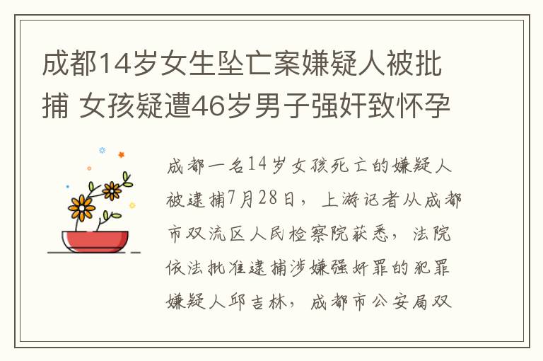 成都14歲女生墜亡案嫌疑人被批捕 女孩疑遭46歲男子強奸致懷孕