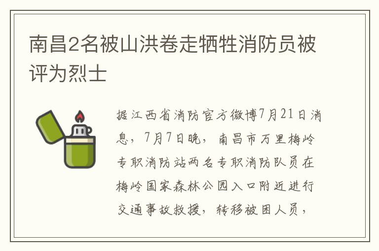 南昌2名被山洪卷走犧牲消防員被評為烈士